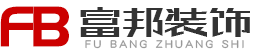深圳富邦裝飾工程有限公司